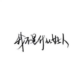 Ӵһ_Ůڸǩ˵ҵӴסһ,ʲô˼-ͼ3