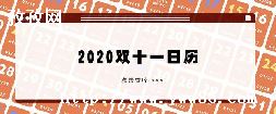 ˫ʮһè_2020è˫ʮһ-ͼ1