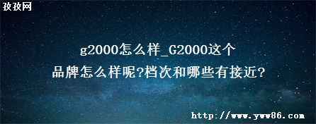 g2000ô_G2000Ʒô?κЩнӽ?