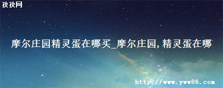 Ħׯ԰鵰_Ħׯ԰ 鵰