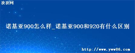 ŵ900ô_ŵ900920ʲô