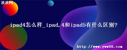 ipad4ô_ipad 4ipad5ʲô?