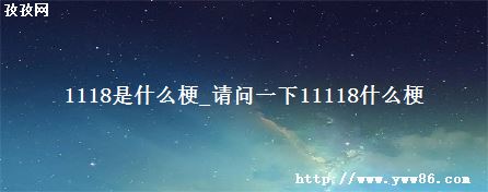 1118ʲô_һ11118ʲô
