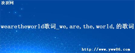 wearetheworld_we are the world ĸ