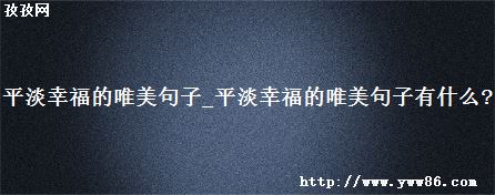 ƽҸΨ_ƽҸΨʲô?