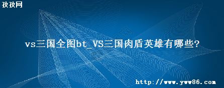 vsȫͼbt_VSӢЩ?