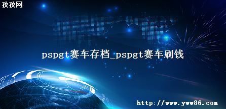 pspgt浵_pspgtˢǮ