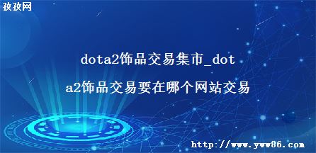 dota2Ʒ׼_dota2ƷҪĸվ