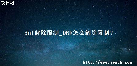 dnf_DNFô?