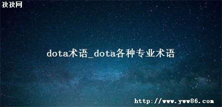 dota_dotaרҵ
