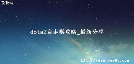 dota2幥_·