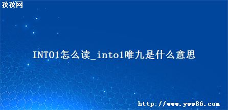 INTO1ô_into1Ψʲô˼
