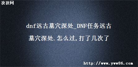dnfԶĹѨ_DNFԶĹѨ.ô,˼