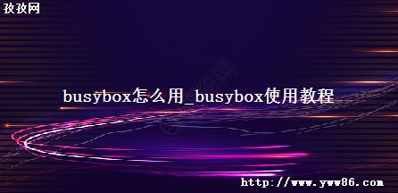 busyboxô_busyboxʹý̳