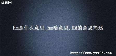 hmʲô˼_hmɶ˼ HM˼