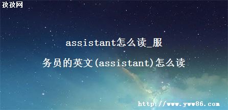 assistantô_ԱӢ(assistant)ô