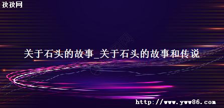 ʯͷĹ_ʯͷĹºʹ˵