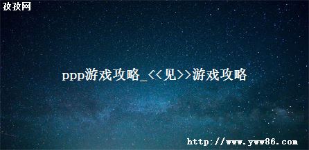 pppϷ_<<>>Ϸ
