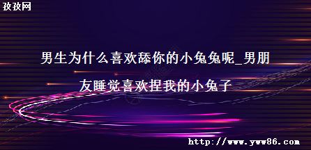 ΪʲôϲС_˯ϲҵС