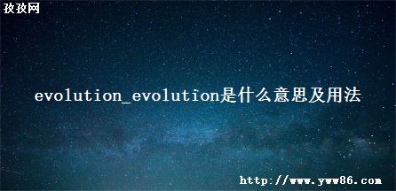 evolution_evolutionʲô˼÷