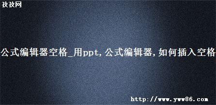 ʽ༭ո_ppt ʽ༭ βո