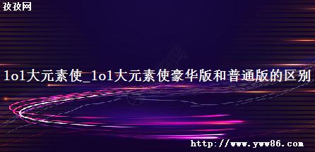 lolԪʹ_lolԪʹͨ