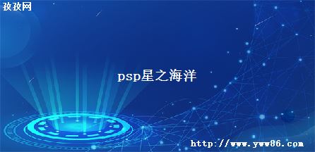 psp星之海洋