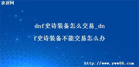 dnfʷʫװô_dnfʷʫװܽô