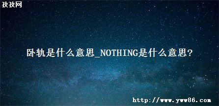 Թʲô˼_NOTHINGʲô˼?