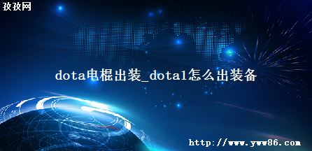 dotaװ_dota1ôװ