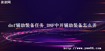 dnfװ_DNFпװôŪ