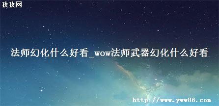 ʦûʲôÿ_wowʦûʲôÿ