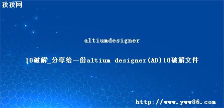 altiumdesigner10ƽ_һaltium designer(AD)10ƽļ