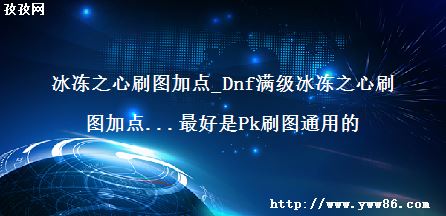 ֮ˢͼӵ_Dnf֮ˢͼӵ...Pkˢͼͨõ