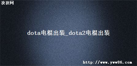 dotaװ_dota2װ