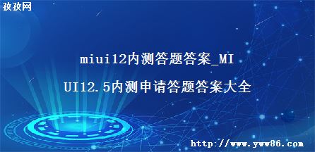 miui12ڲ_MIUI12.5ڲ𰸴ȫ