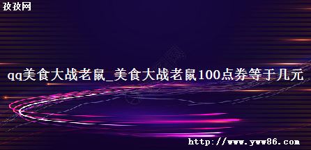 qqʳս_ʳս100ȯڼԪ