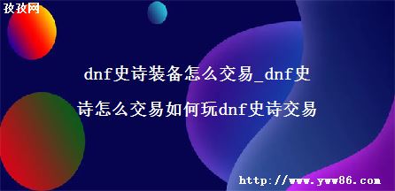 dnfʷʫװô_dnfʷʫôdnfʷʫ