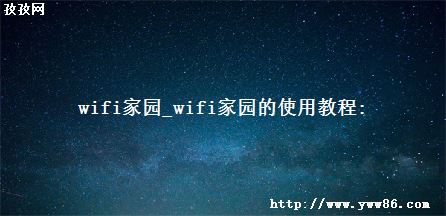 wifi԰_wifi԰ʹý̳: