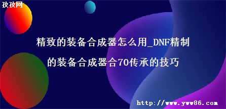 µװϳô_DNFƵװϳ70еļ