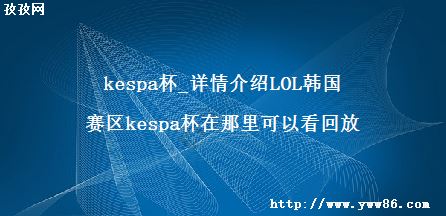 kespa_LOLkespaԿط