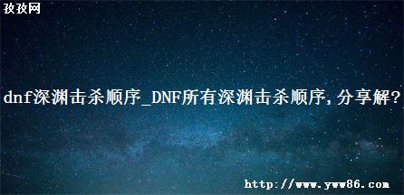 dnfԨɱ˳_DNFԨɱ˳,?
