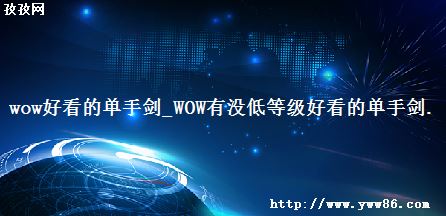 wowÿĵֽ_WOWû͵ȼÿĵֽ.