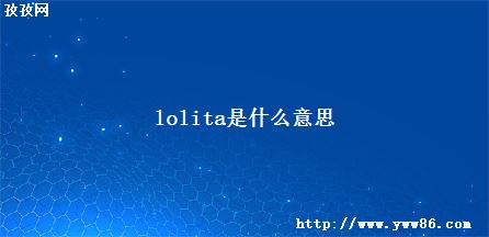 lolitaʲô˼