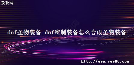 dnfʥװ_dnfװôϳʥװ